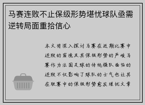 马赛连败不止保级形势堪忧球队亟需逆转局面重拾信心