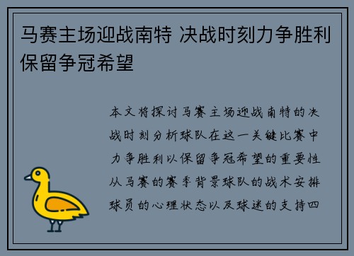 马赛主场迎战南特 决战时刻力争胜利保留争冠希望