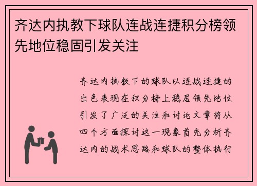 齐达内执教下球队连战连捷积分榜领先地位稳固引发关注