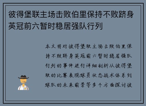 彼得堡联主场击败伯里保持不败跻身英冠前六暂时稳居强队行列