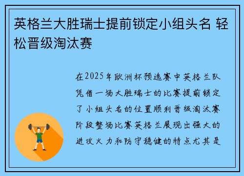 英格兰大胜瑞士提前锁定小组头名 轻松晋级淘汰赛