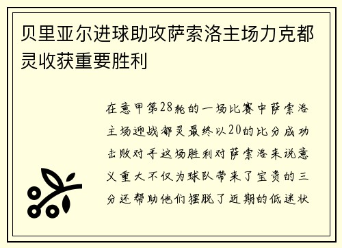 贝里亚尔进球助攻萨索洛主场力克都灵收获重要胜利