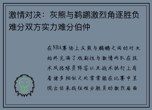 激情对决：灰熊与鹈鹕激烈角逐胜负难分双方实力难分伯仲