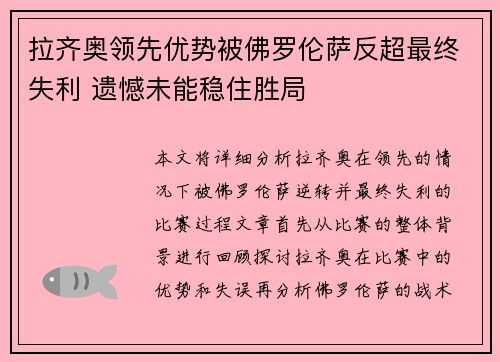 拉齐奥领先优势被佛罗伦萨反超最终失利 遗憾未能稳住胜局