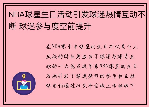 NBA球星生日活动引发球迷热情互动不断 球迷参与度空前提升