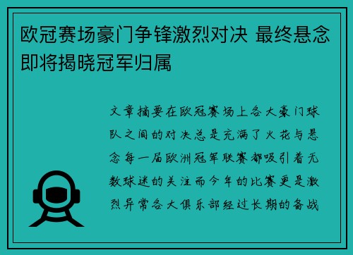 欧冠赛场豪门争锋激烈对决 最终悬念即将揭晓冠军归属