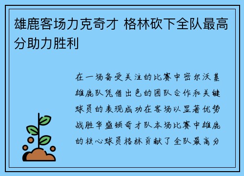 雄鹿客场力克奇才 格林砍下全队最高分助力胜利