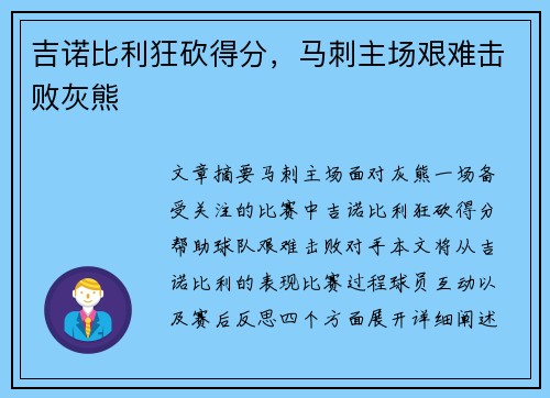 吉诺比利狂砍得分，马刺主场艰难击败灰熊