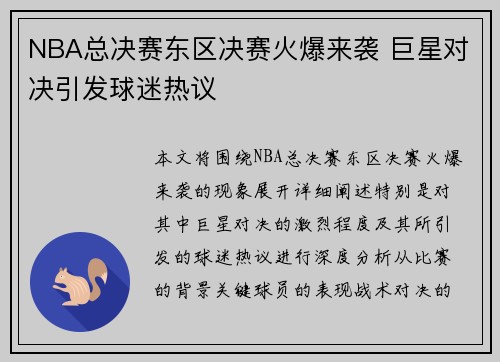 NBA总决赛东区决赛火爆来袭 巨星对决引发球迷热议