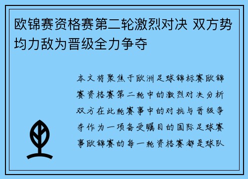 欧锦赛资格赛第二轮激烈对决 双方势均力敌为晋级全力争夺