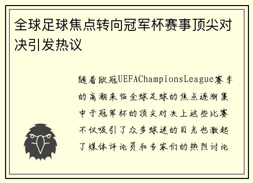 全球足球焦点转向冠军杯赛事顶尖对决引发热议