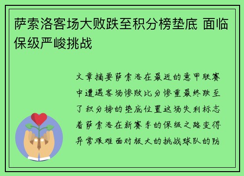 萨索洛客场大败跌至积分榜垫底 面临保级严峻挑战