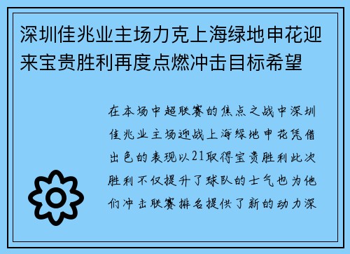 深圳佳兆业主场力克上海绿地申花迎来宝贵胜利再度点燃冲击目标希望