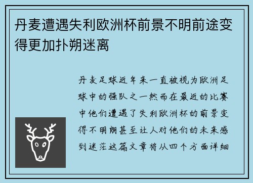 丹麦遭遇失利欧洲杯前景不明前途变得更加扑朔迷离