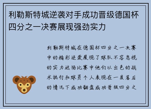 利勒斯特城逆袭对手成功晋级德国杯四分之一决赛展现强劲实力